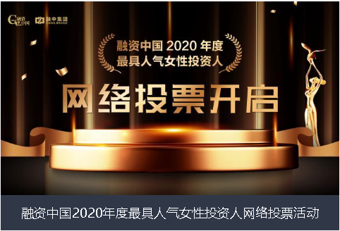 清远市融资中国2020年度最具人气女性投资人网络投票活动