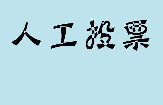 清远市如何有效地进行微信拉票？