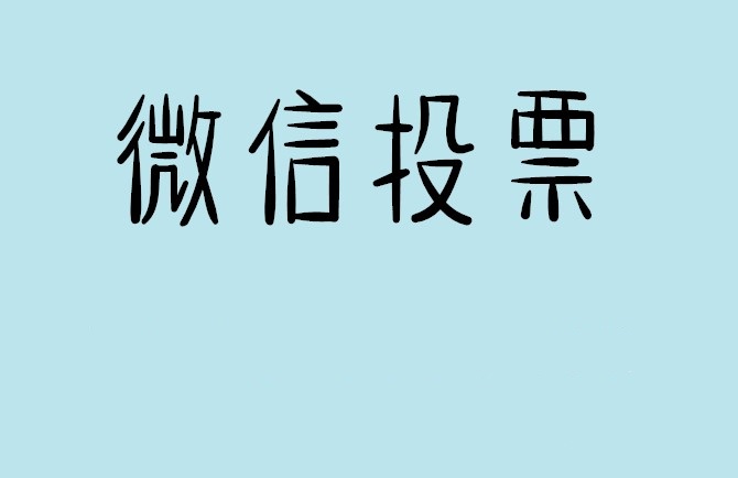 清远市揭秘“微信人工投票”到底是真的吗？