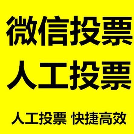 清远市微信拉票的常见形式有哪些？